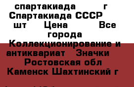 12.1) спартакиада : 1971 г - Спартакиада СССР  ( 3 шт ) › Цена ­ 189 - Все города Коллекционирование и антиквариат » Значки   . Ростовская обл.,Каменск-Шахтинский г.